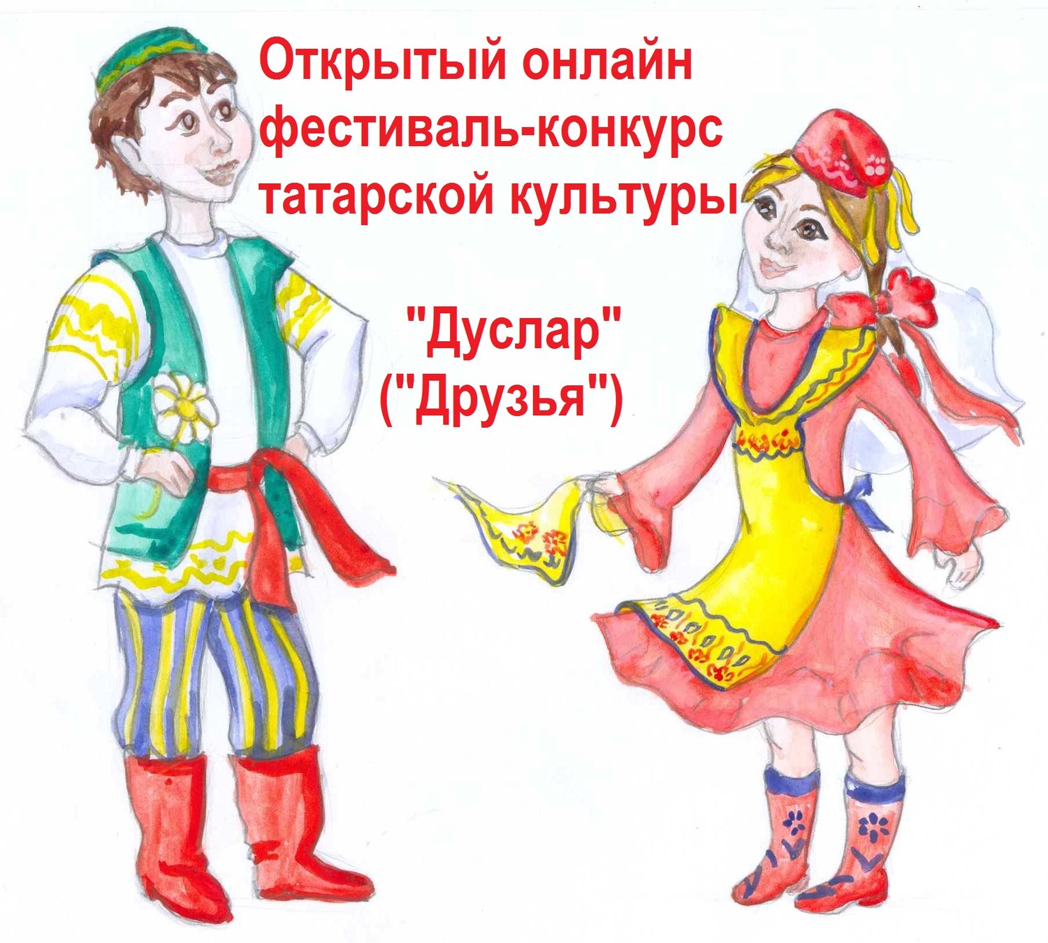 Открытый фестиваль-конкурс татарской культуры «Дуслар»